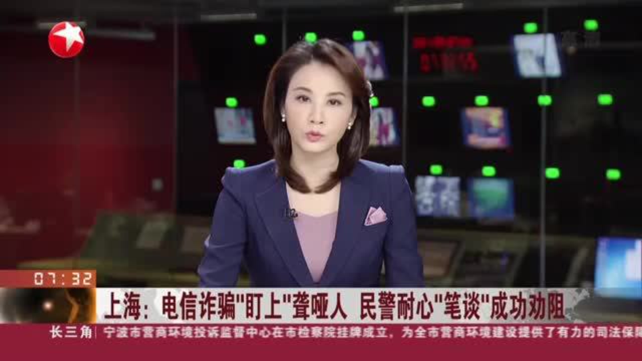 上海:电信诈骗“盯上”聋哑人 民警耐心“笔谈”成功劝阻