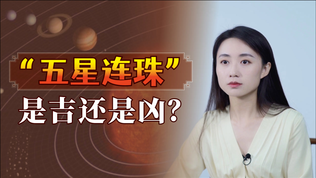 2021年天降异象:“五星连珠”是吉还是凶?五星出东方利中国?