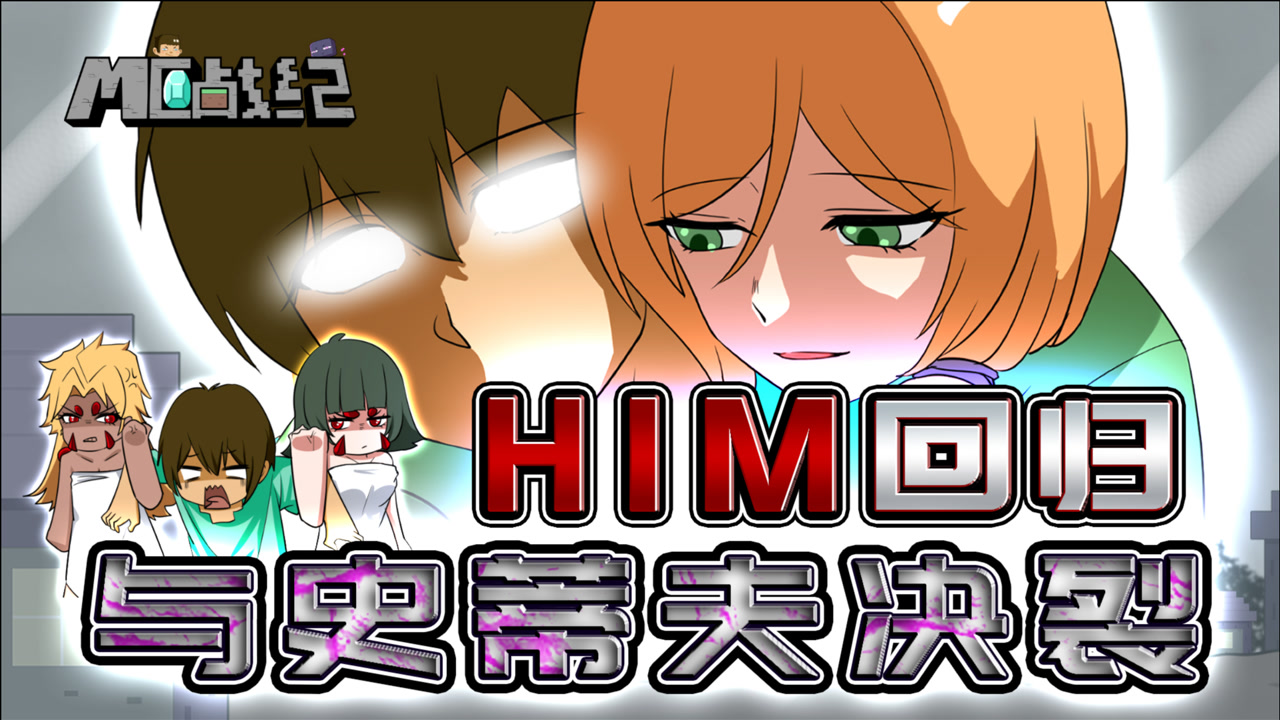 mc战纪Ⅱ15:him回归俯身史蒂夫却被嫌弃?dream真实身份呼之欲出