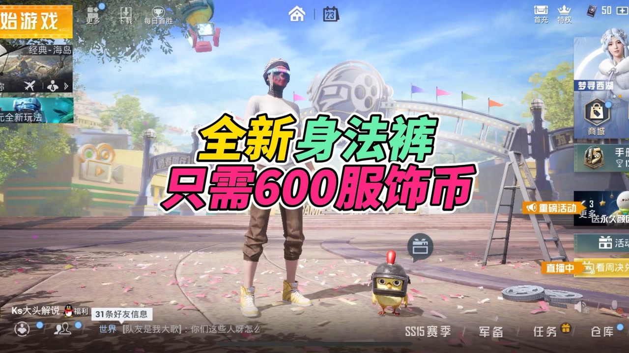 和平精英:全新身法裤,只需要600服饰币!