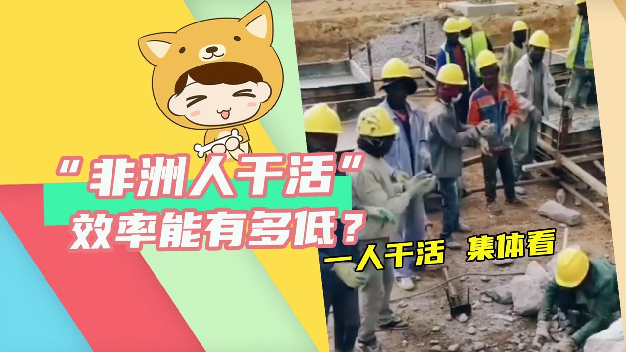 看着真能把人气死,一人干活集体看着