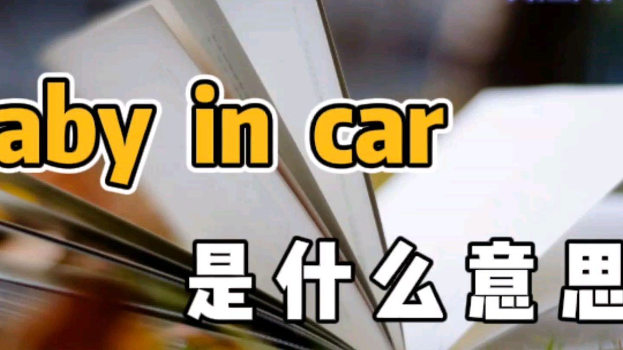 汽车上的“baby in car”,翻译成英语,到底是啥意思呢