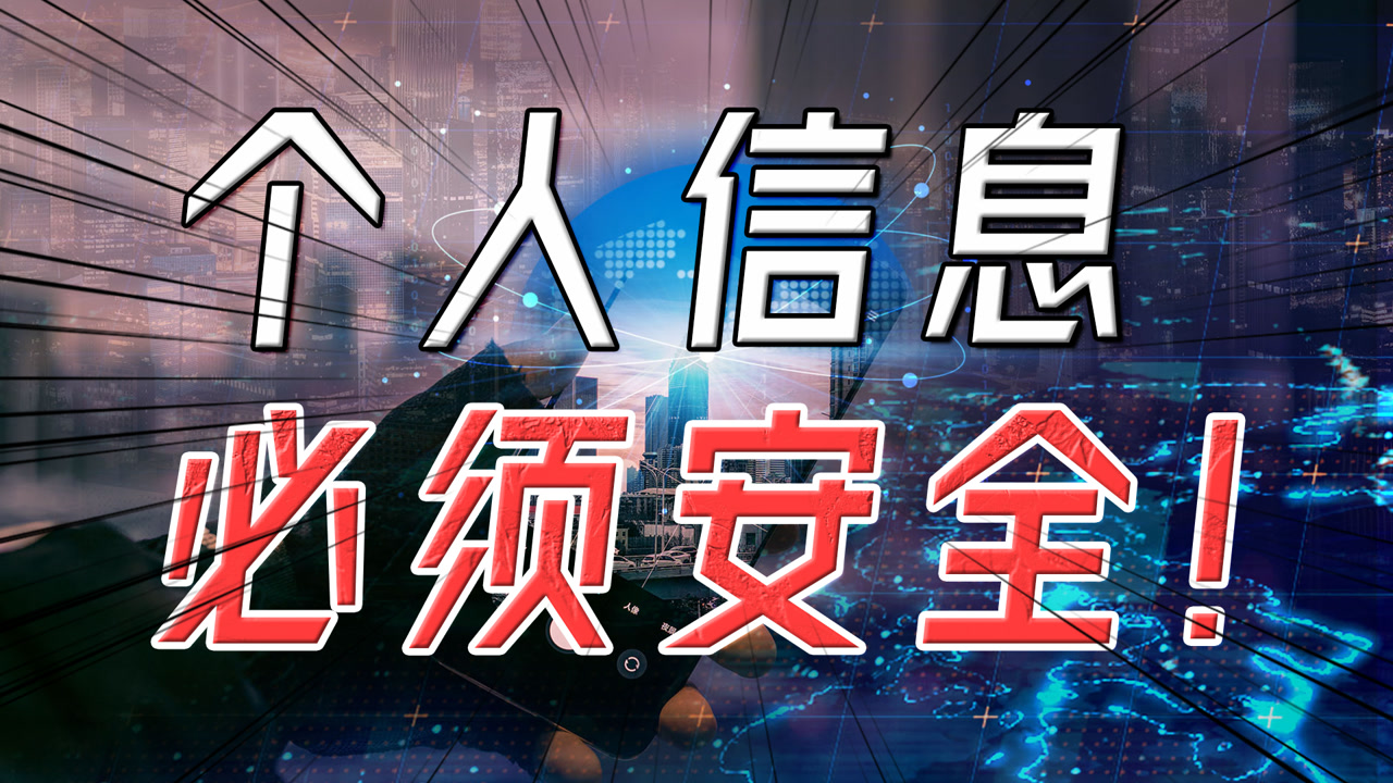 隐私被卖到天价,普通人难挡大数据杀熟,个人信息保护法终于来啦!