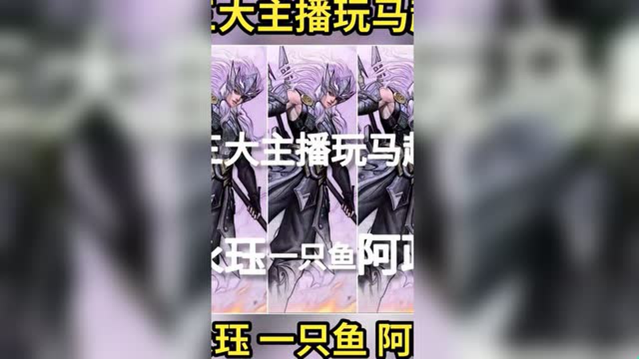 王者荣耀三大主播玩马超【永珏,一只鱼,阿政】,你们只服哪一位?
