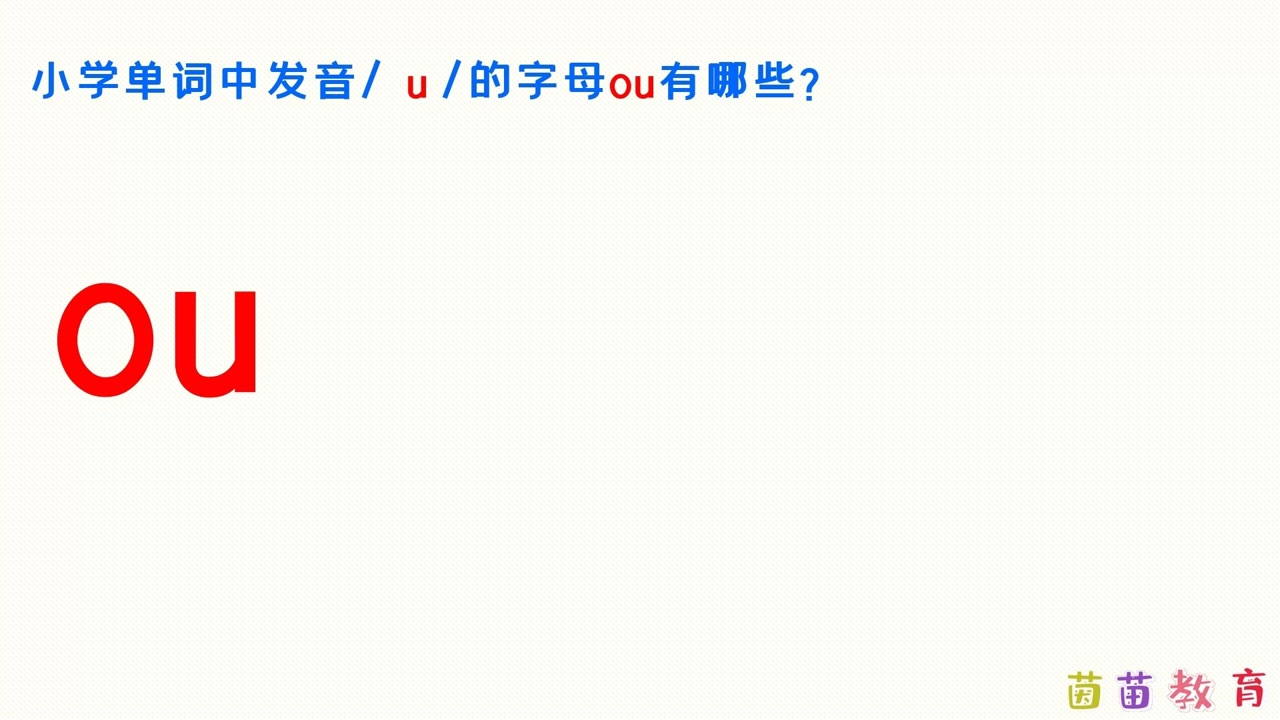 8发音 u 的字母和字母组合oo ou u o