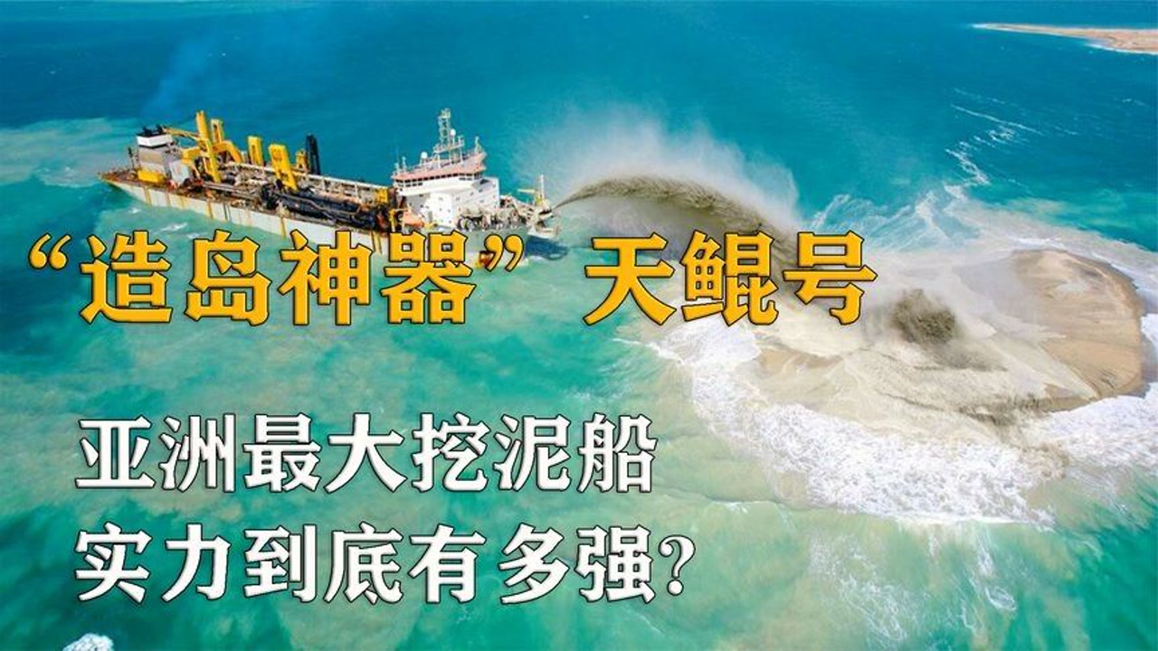 "造岛神器"天鲲号,亚洲最大的挖泥船,实力到底有多强?