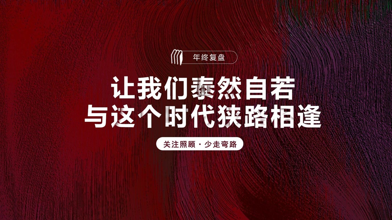 照顾酱:让我们泰然自若,与自己的时代狭路相逢