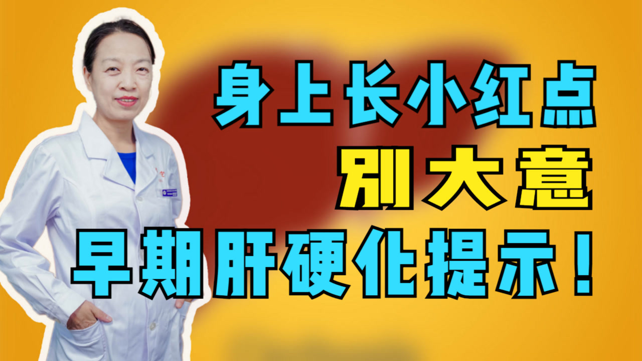身体这种小红点别大意!当心肝硬化来敲门!