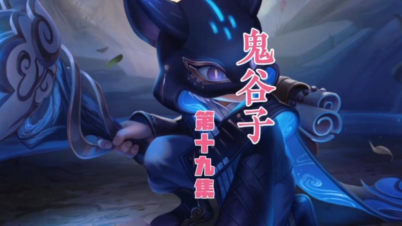 第十九集:鬼谷子.王者唯一一个没有摘下面具的男人了