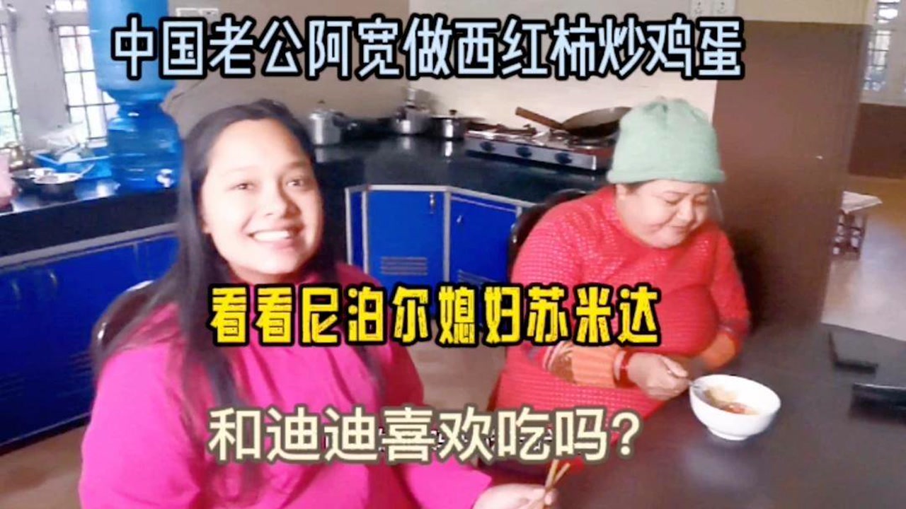 中国老公阿宽做西红柿炒鸡蛋,尼泊尔媳妇苏米达和保姆迪迪喜欢吗