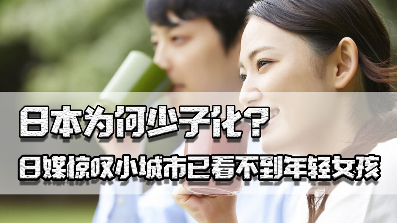 日本为何少子化?小城市已看不到女孩,大城市虹吸效应让结婚更难