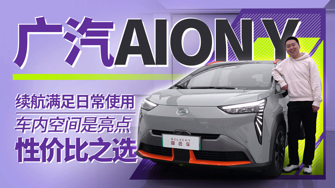 10.96万起,买台大空间纯电SUV,试驾广汽AION Y