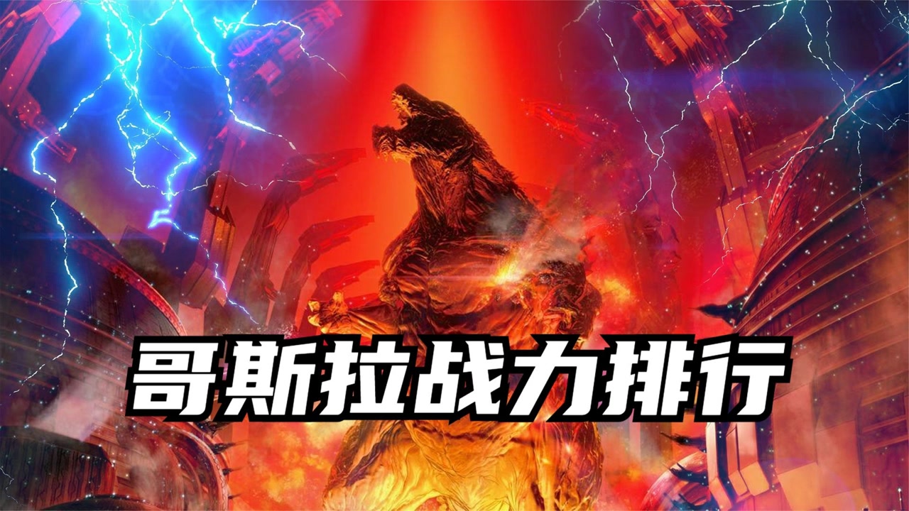 哥斯拉战力排行:第一名实力突破天际