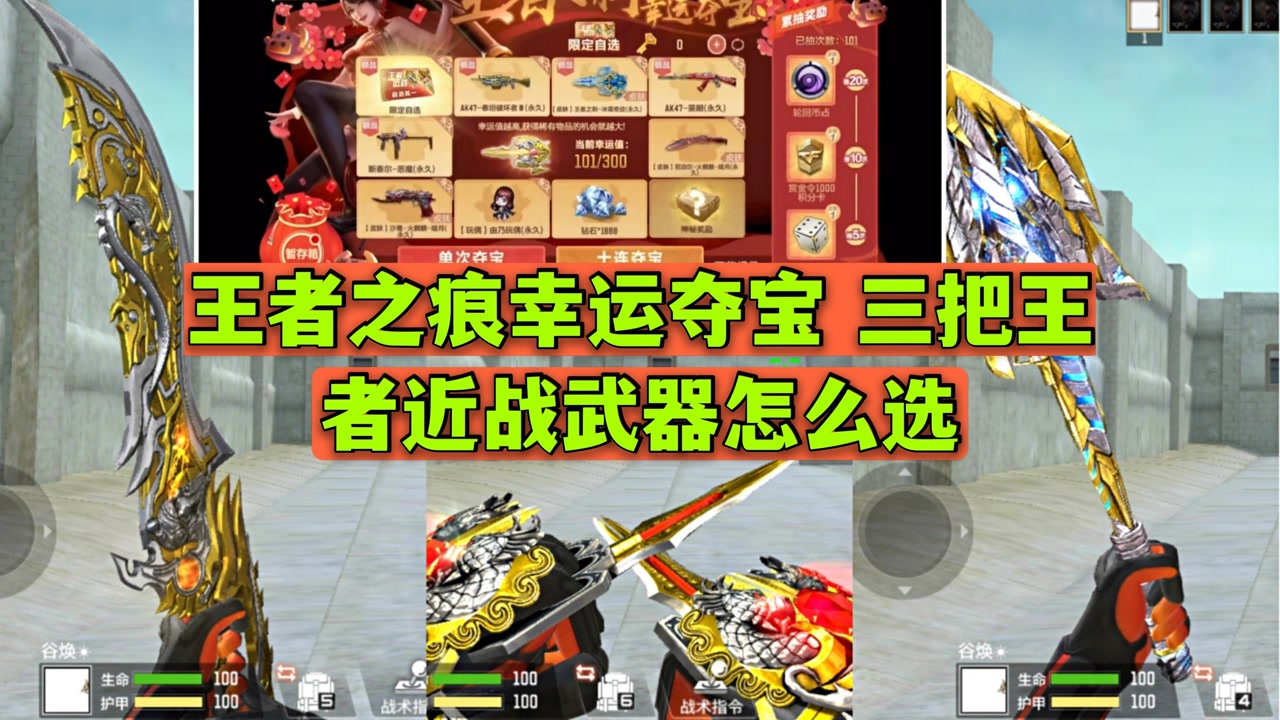 cf手游:王者之痕幸运夺宝 三把王者近战武器怎么选