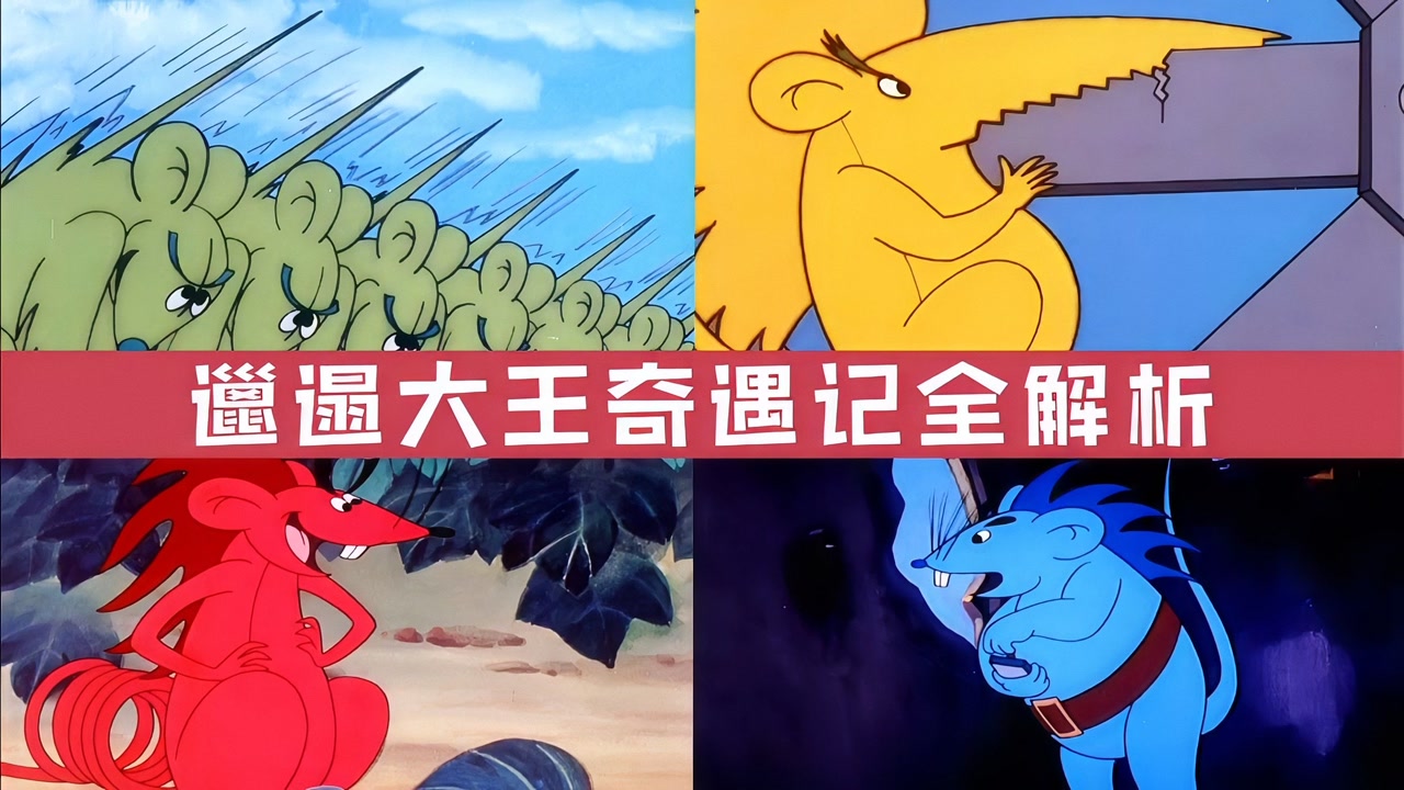 邋遢大王奇遇记全解析,变异特种老鼠能力特点,大尺度背后的寓意