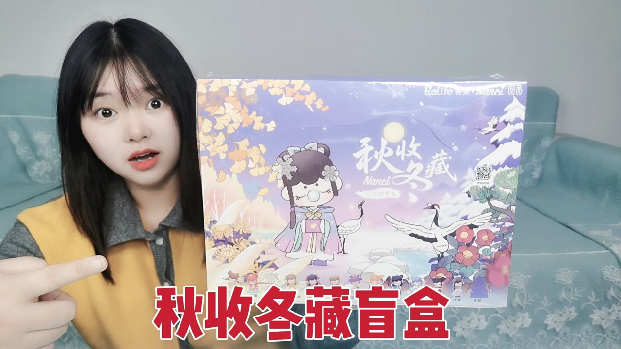 太少女心了吧!708元买一套秋收冬藏盲盒,能拆到隐藏款吗?