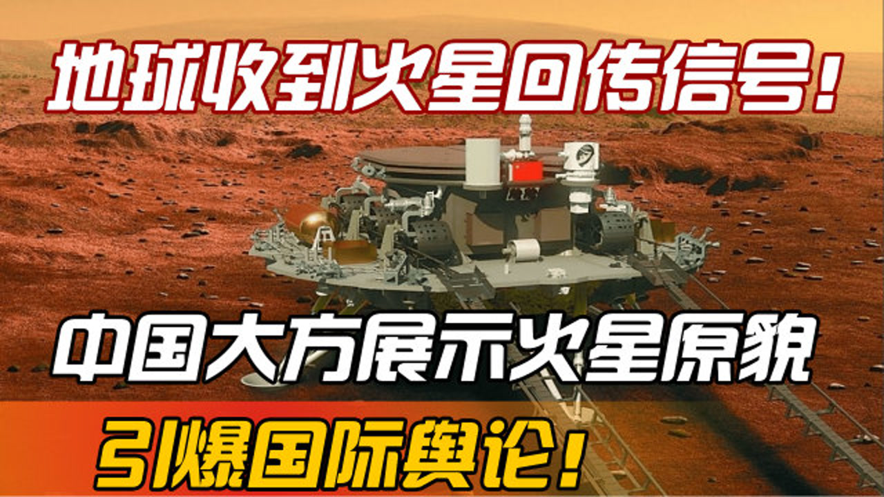 地球收到火星回传信号!中国大方展示火星原貌,引发国际关注