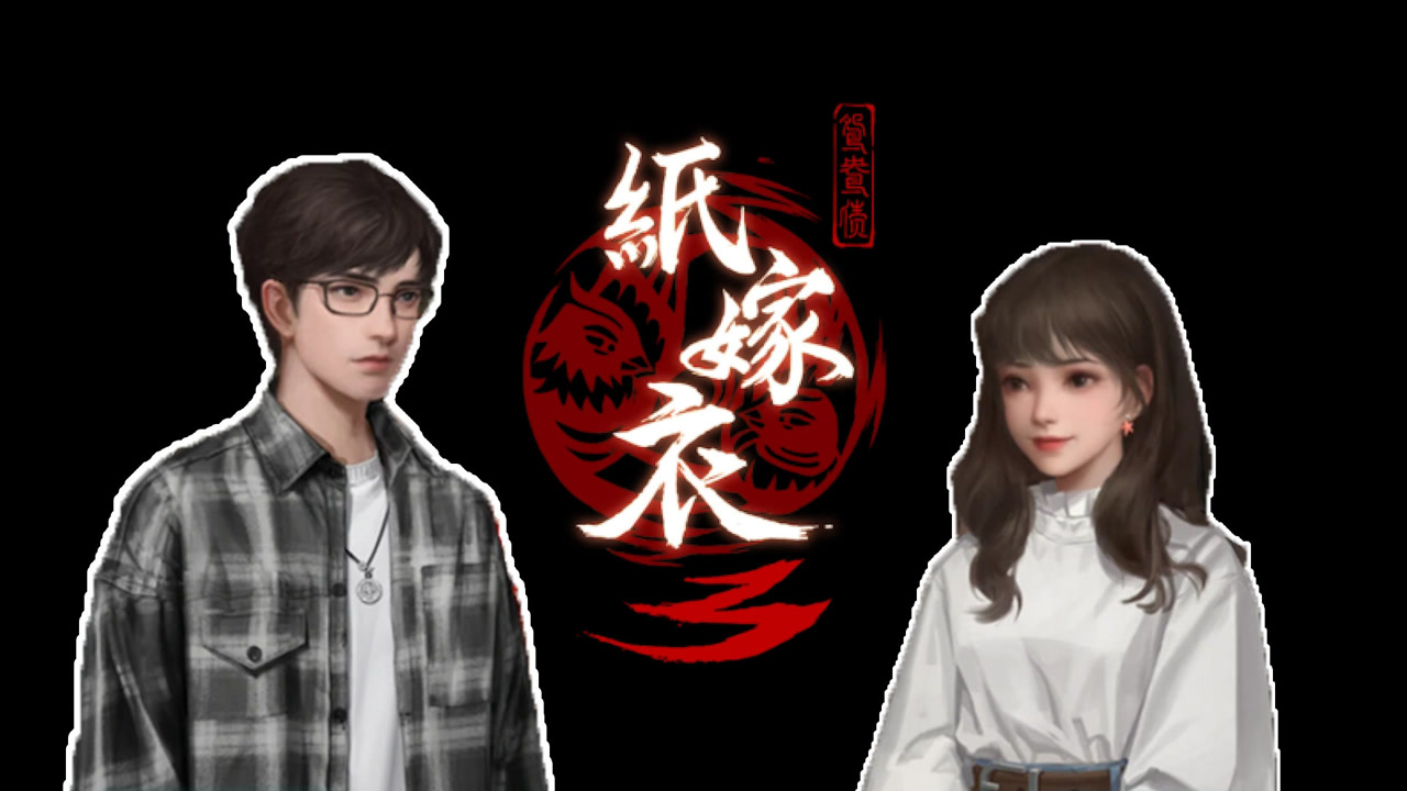 这是今年开年玩的最阴间的手游!《纸嫁衣3:鸳鸯债》
