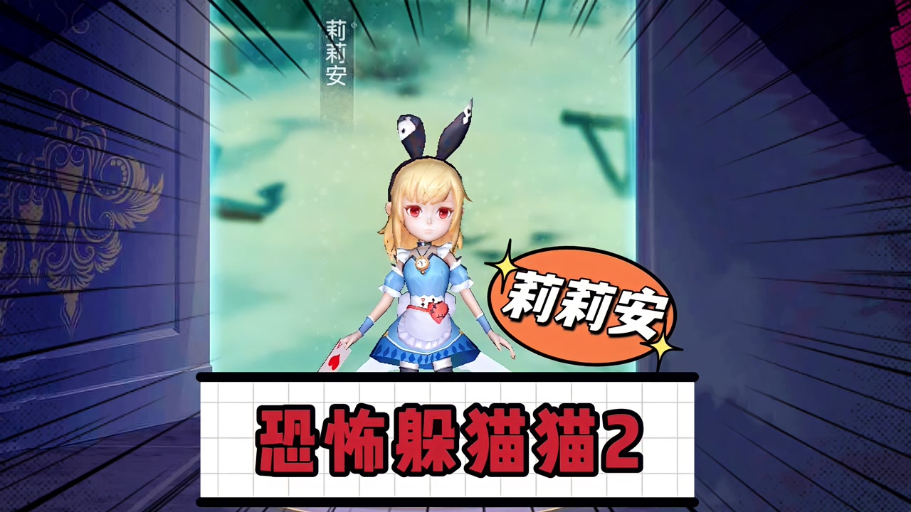 新春版恐怖躲猫猫2更新了,体验新角色莉莉安,她的裙子好漂亮!