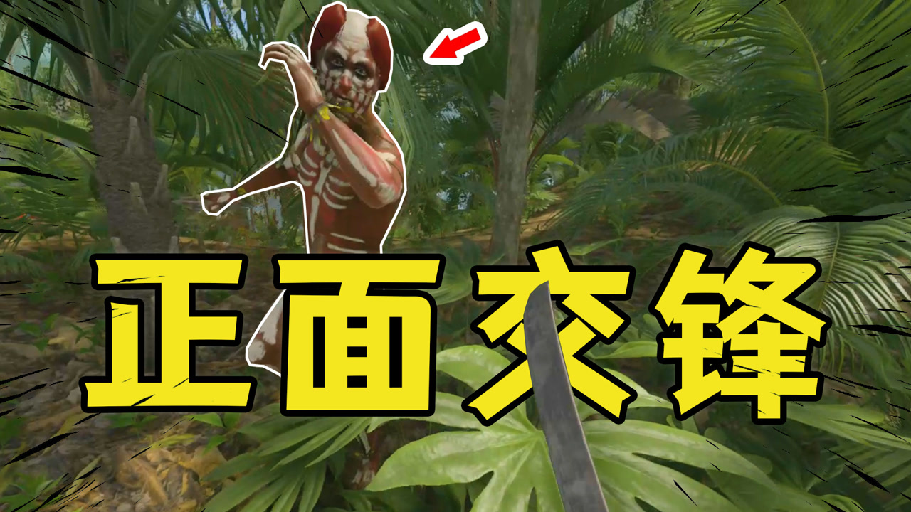 绿色地狱:野人学的也太快了吧?都知道背后偷袭了!