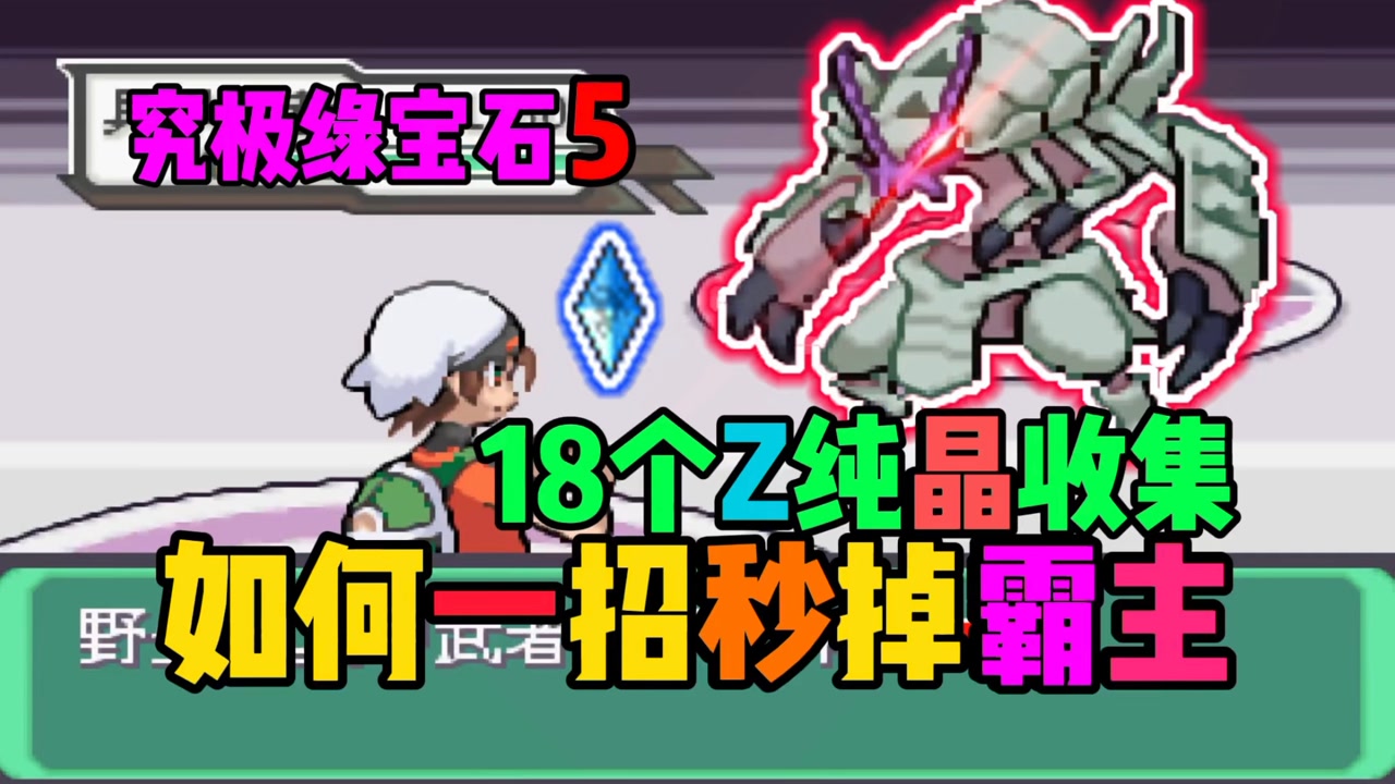 究极绿宝石5,入坑必看,z纯晶收集攻略,轻松解决霸主精灵