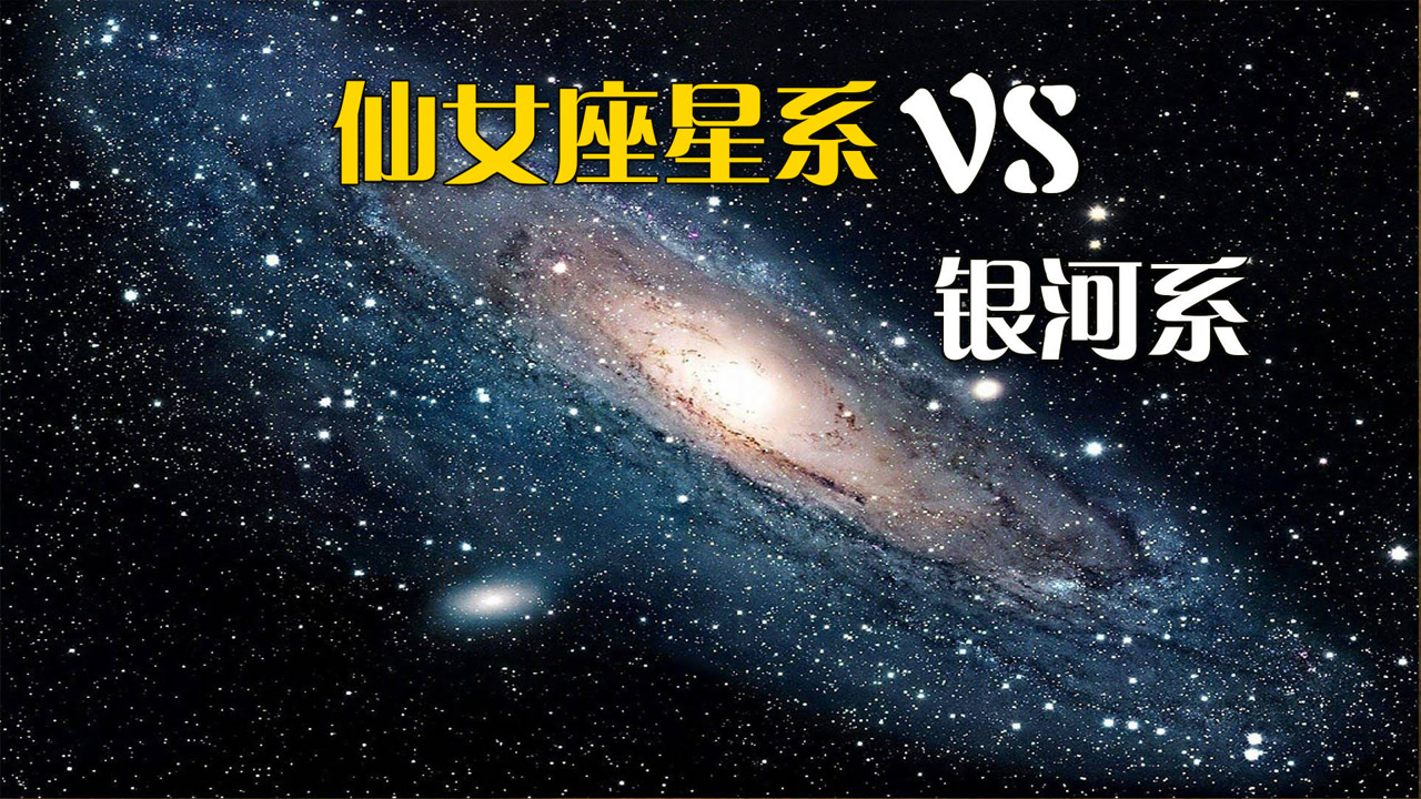 仙女座星系vs银河系
