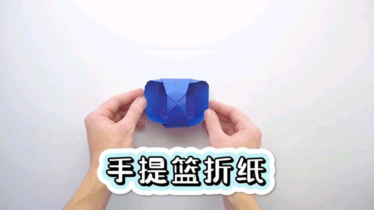 超简单的手提篮折纸,创意手工diy折纸艺术教程,一起来