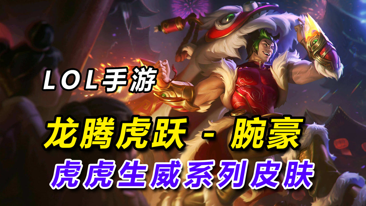 lol手游3.0版本虎虎生威系列"龙腾虎跃-腕豪"新春皮肤特效展示