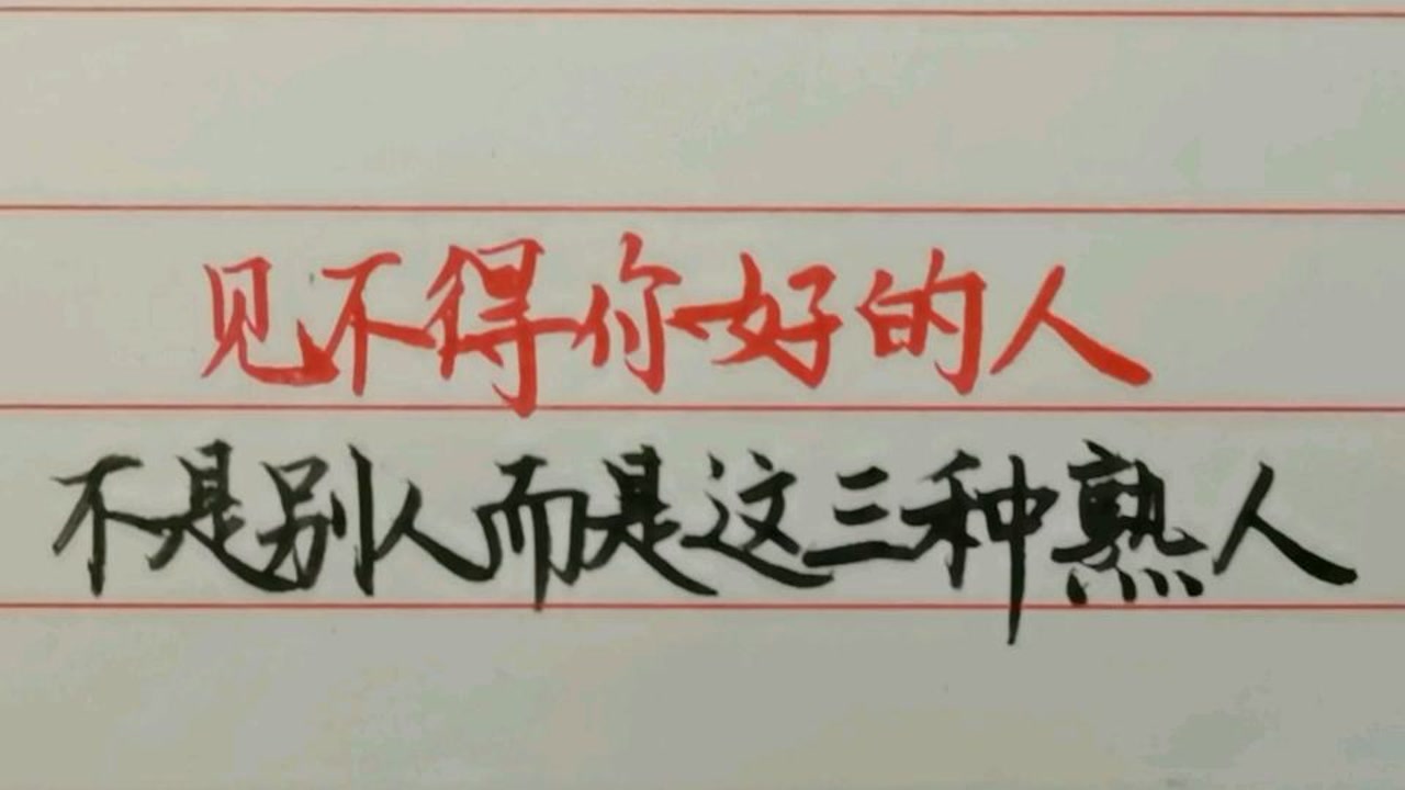 见不得你好的人,不是别人,而是这三种熟人