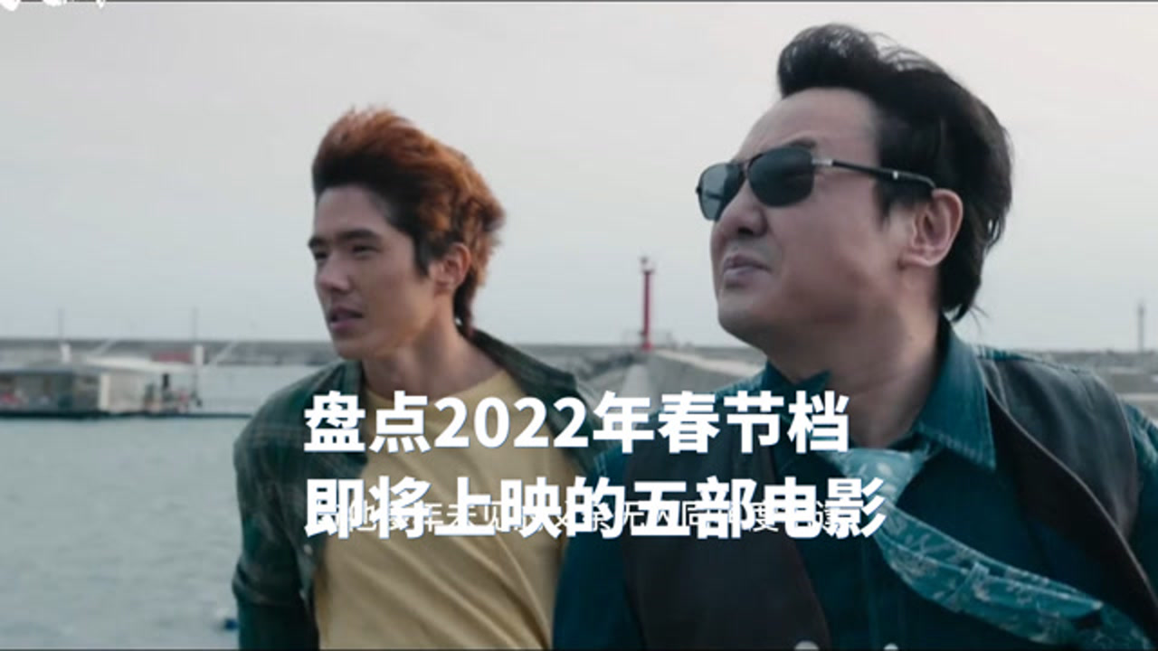 盘点2022年春节档即将上映的五部电影(二)
