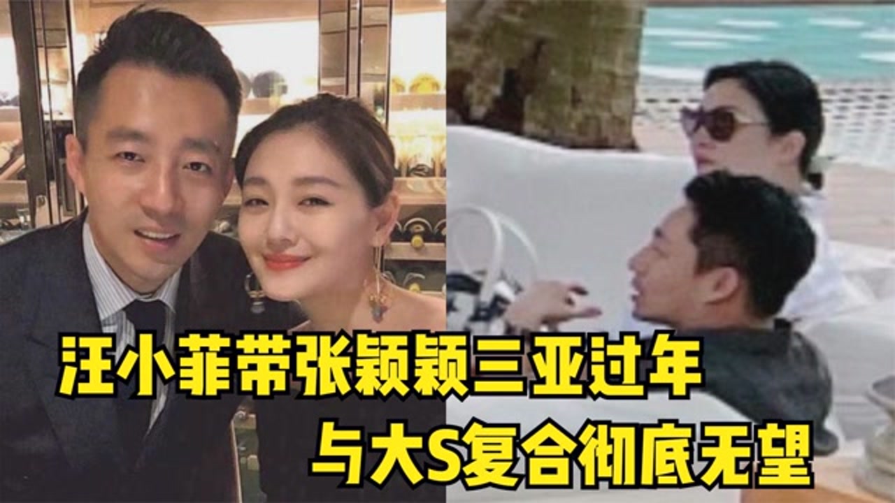 汪小菲带张颖颖三亚过年,母亲张兰一同前行,与大s复合彻底无望