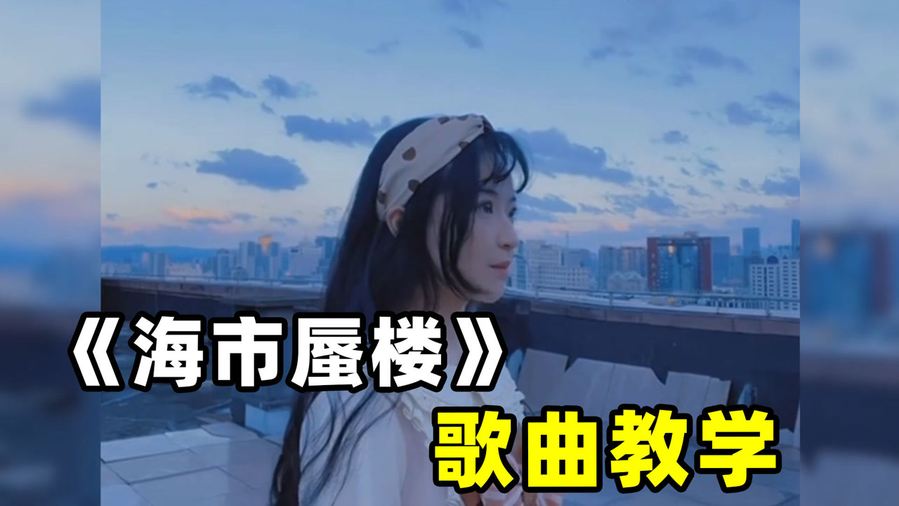 歌曲教学:全网爆火的《海市蜃楼》怎么唱才好听