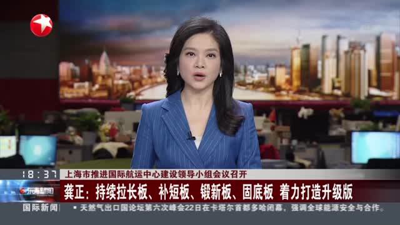 上海市推进国际航运中心建设领导小组会议召开:龚正——持续拉长板、补短板、锻新板、固底板 着力打造升级版