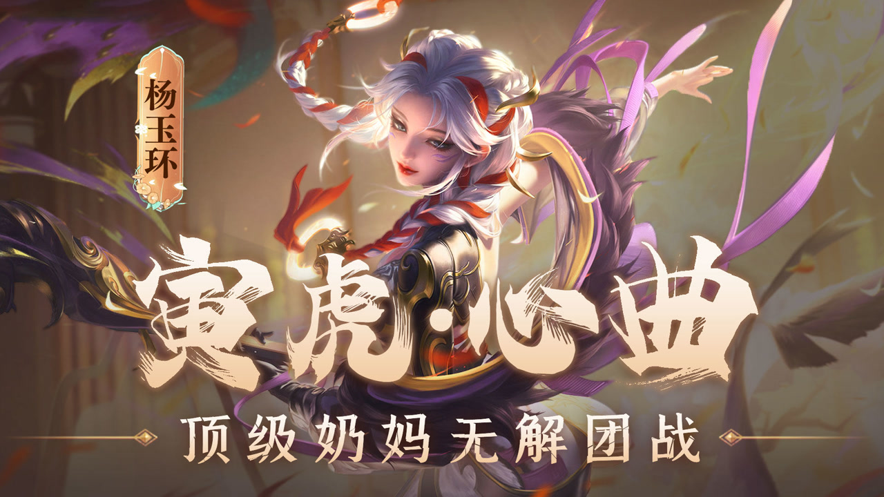 王者荣耀胖杰:寅虎·心曲杨玉环,顶级奶妈无解团战