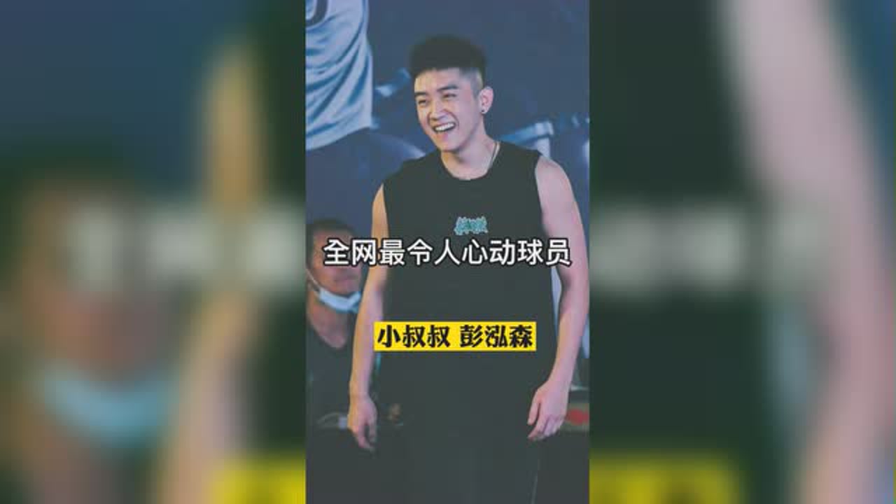 他是全网最令人心动球员,小叔叔彭泓森的篮球故事