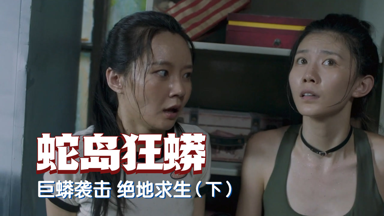 蛇岛狂蟒:人类遭到巨蟒疯狂袭击,他们能否绝地求生