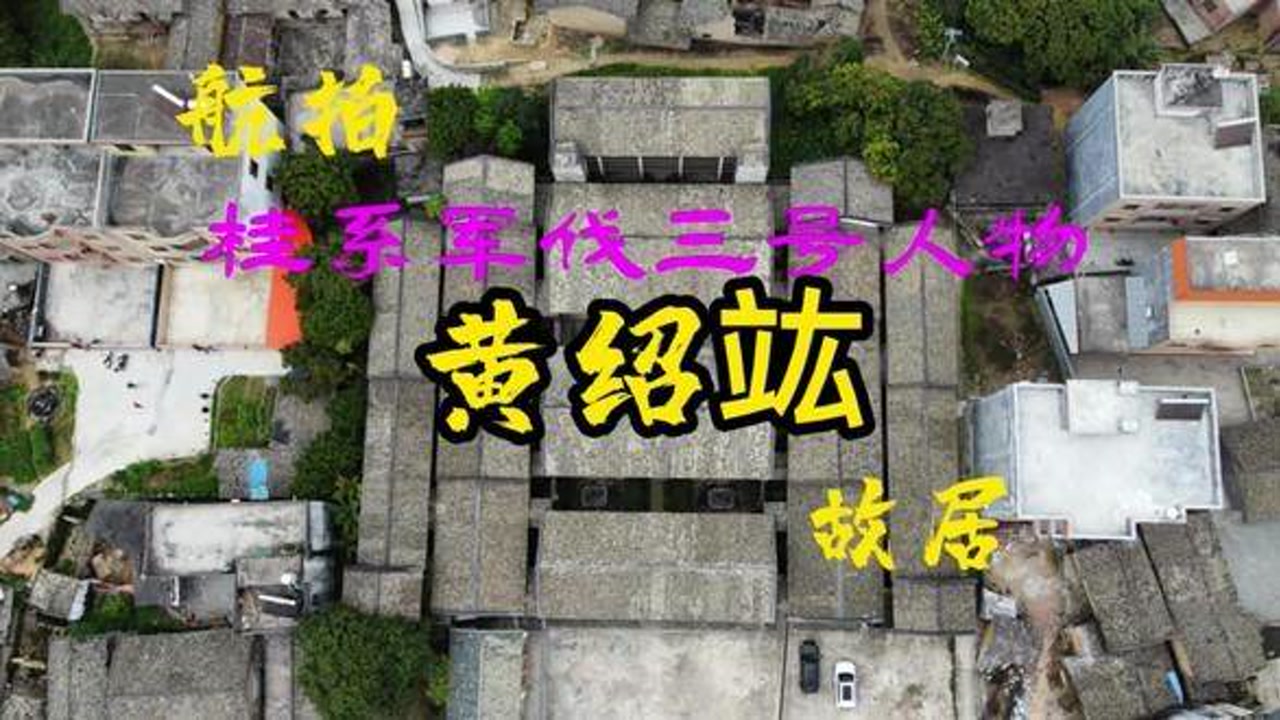 桂系三杰之#黄绍竑 故居#广西#容县#黎村镇#航拍家乡#玉林