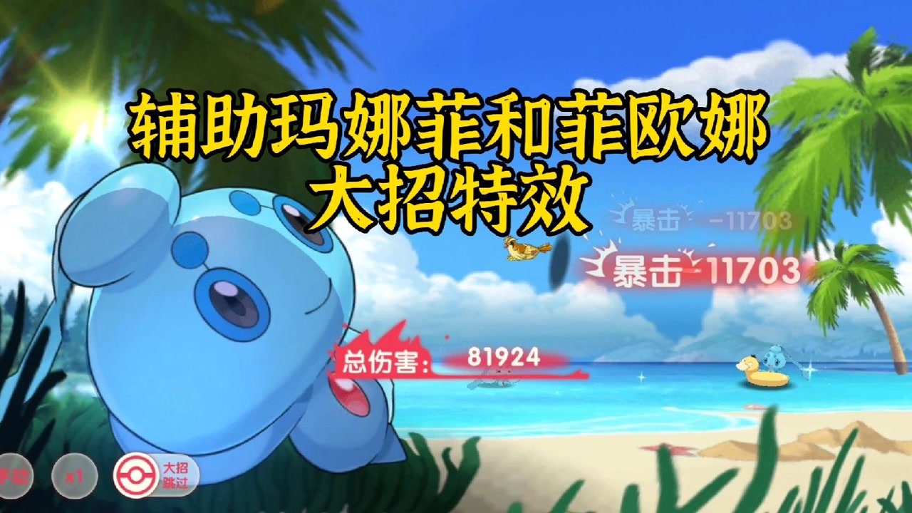 口袋觉醒 辅助玛娜菲和菲欧娜大招特效!