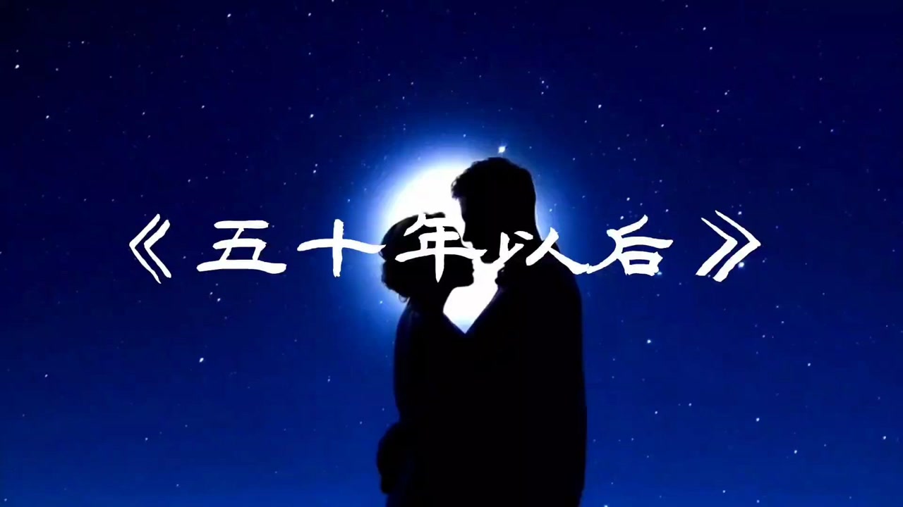 翻唱经典《五十年以后》,希望听到这首歌的人都能与自己相爱的人白头