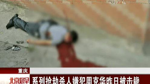 系列抢劫杀人嫌犯周克华昨日被击毙