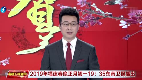 2019年福建春晚正月初一19:35东南卫视播出