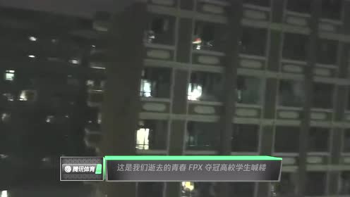 fpx夺冠高校学生嘶声喊楼看到这一幕你泪目了么 英雄联盟s10全球总决赛 腾讯视频