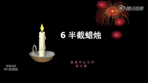 苏教版六年级语文下册6 半截蜡烛