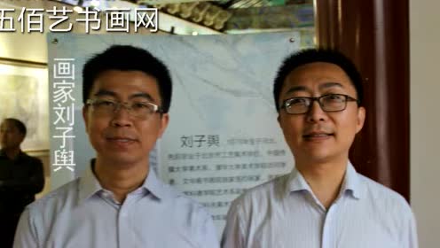 兼容与传承:刘子舆作品展