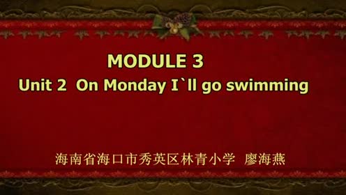 外研版四年级英语下册(三年级起第4册)Module 3