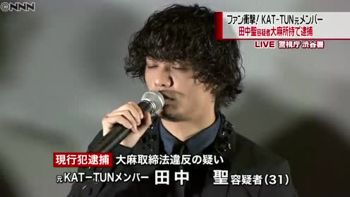 車内から大麻吸う巻紙も 田中聖容疑者逮捕 腾讯视频