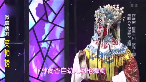 秦腔《龙凤呈祥》选段,演唱:何慧敏
