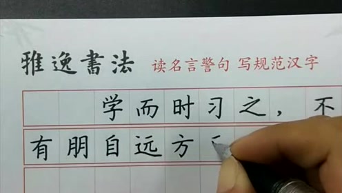 读名言警句写规范汉字 学而时习之 腾讯视频