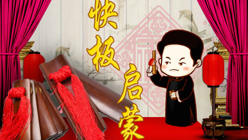 刘振董老师教你快板零基础入门课:快板的打法教学演示i