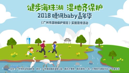 2018腾讯baby 嘉年华